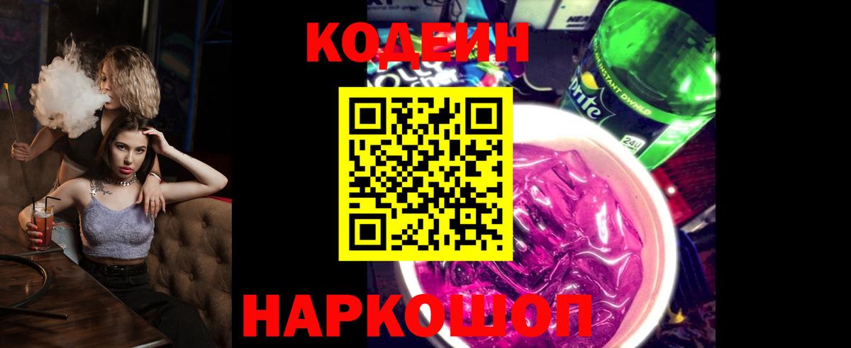 Кодеиновый сироп Lean Purple Drank Грозный